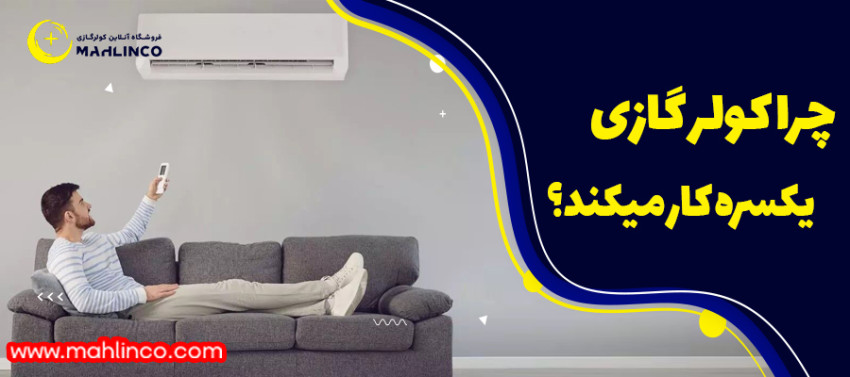 چرا کولر گازی یکسره کار میکند؟